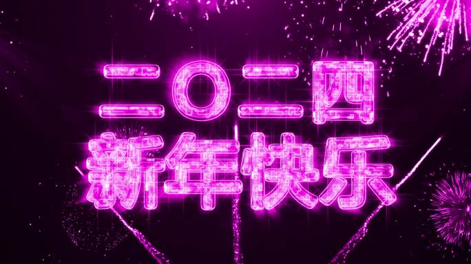 2024粉紫色烟花跨年水晶倒数中文宽屏