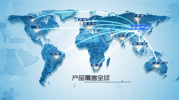 世界地图企业产品项目覆盖辐射范围商业
