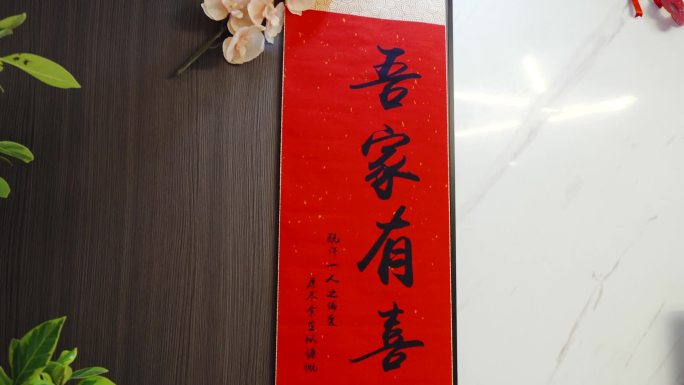 吾家有喜装饰画结婚婚礼