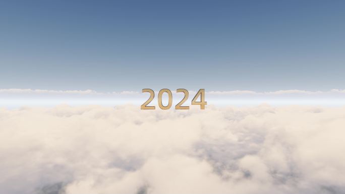 从2023年跨越2024年