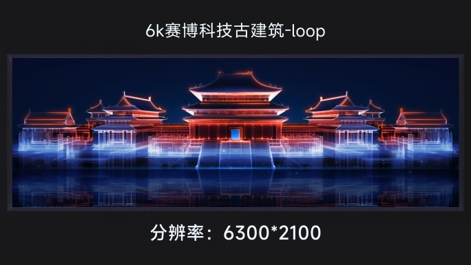 6k赛博科技古建筑 loop