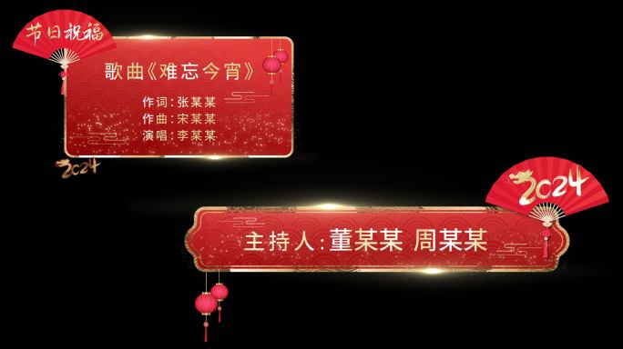 【4K】新年过节节日喜庆红色字幕条人名条