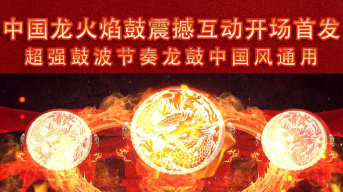2024中国龙新年鼓舞火焰双龙鼓年会背景