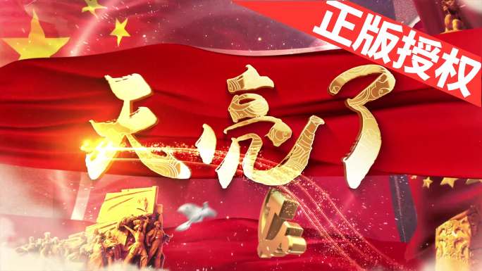 天亮了（可改配乐）