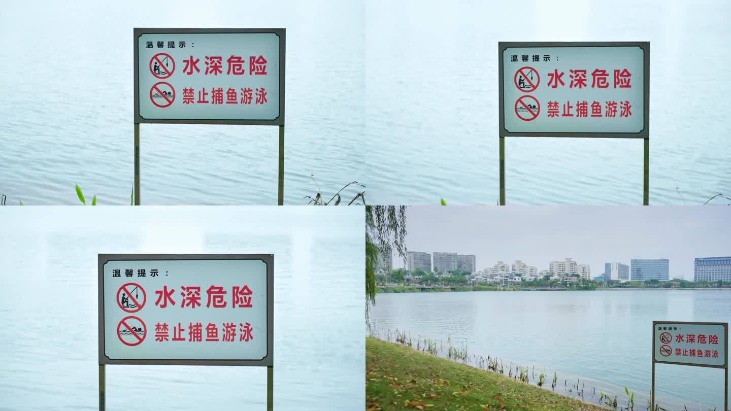 湖边水深危险警示牌