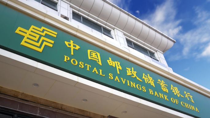 中国邮政储蓄银行2