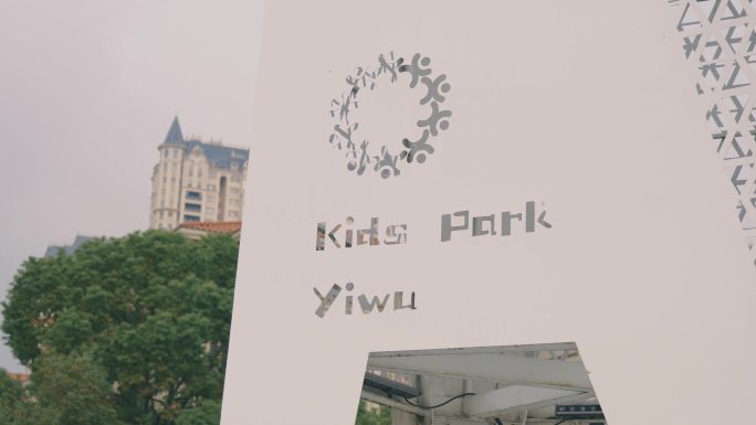义乌儿童公园地标标志性建筑物