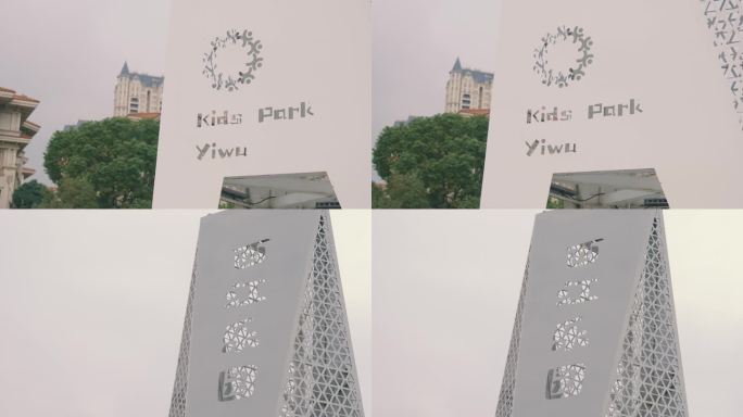义乌儿童公园地标标志性建筑物