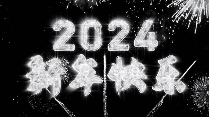 2024银色烟花跨年水晶倒计时中文宽屏