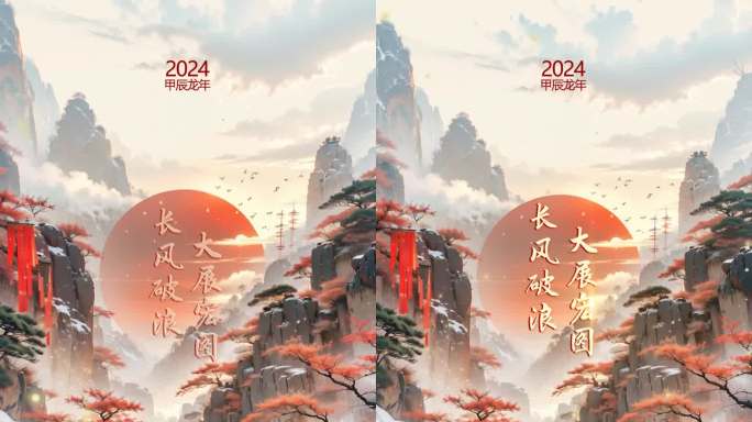 2024大展宏图微信新春拜年视频2