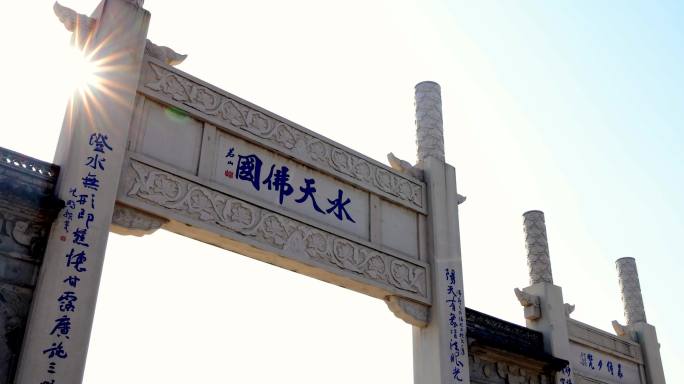 阳光透过苏州重元寺天水佛国佛光普照