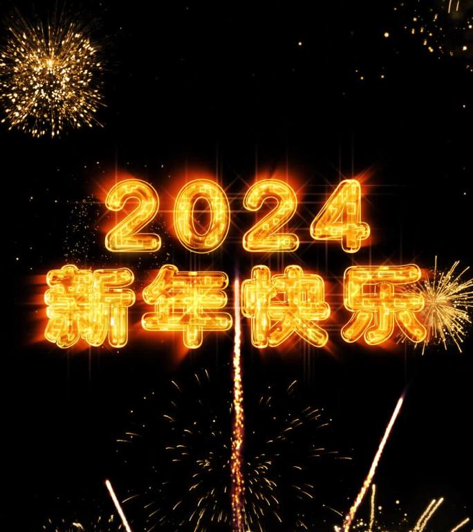 2024彩色烟花跨年水晶倒计时竖屏中文