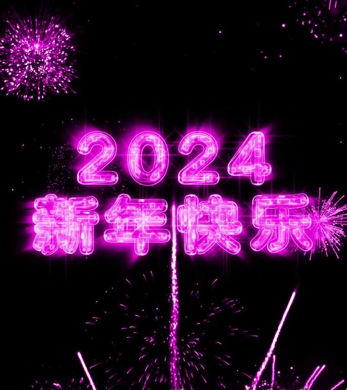 2024粉紫色烟花跨年水晶倒计时竖屏中文