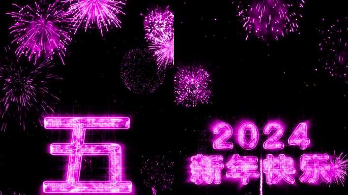 2024粉紫色烟花跨年水晶倒计时竖屏中文