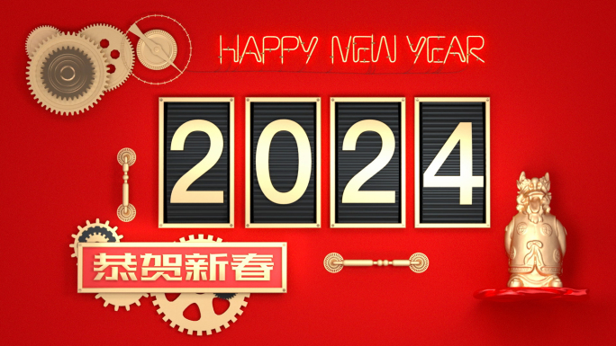 2024新年跨年机械风
