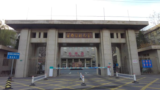 首都医科大学 北京地标建筑