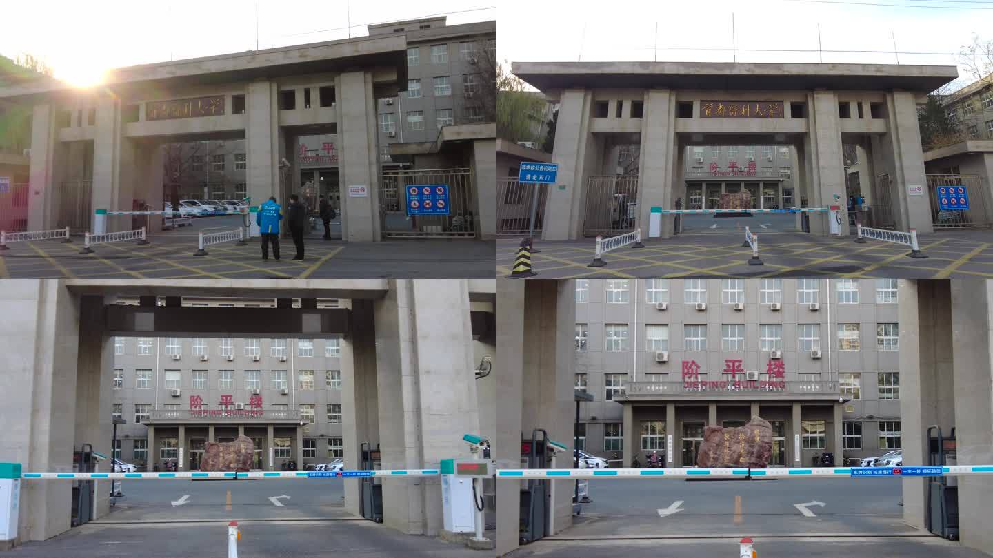 首都医科大学 北京地标建筑