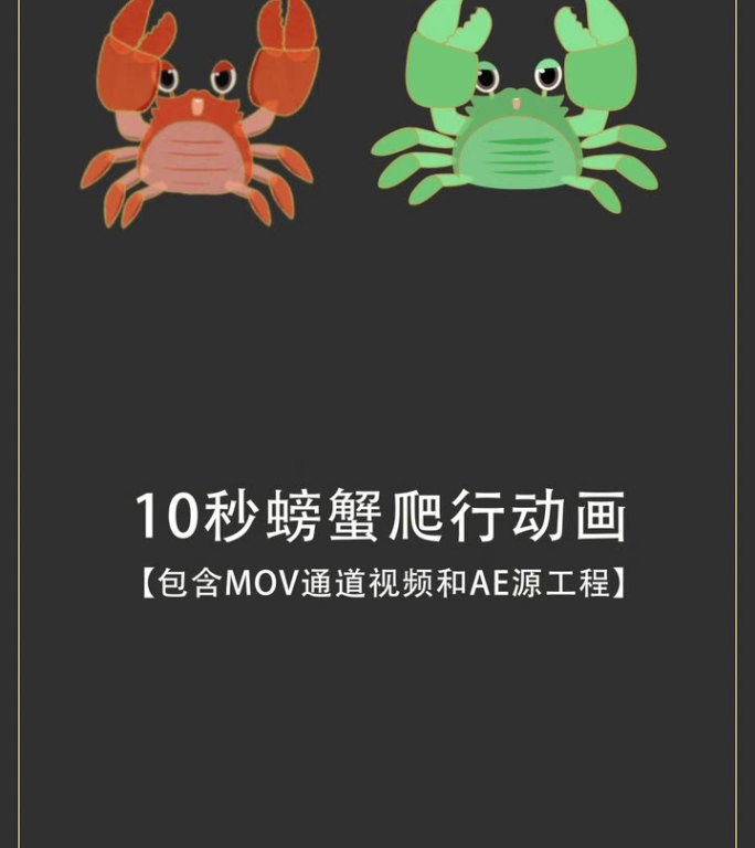 【AE工程/通道素材】两组螃蟹爬行动画