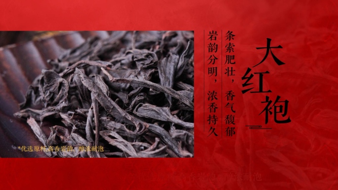 【无插件】大红袍中式乌龙茶唯美文字茶道