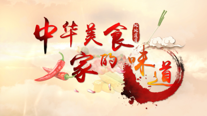 中国风美食文化节目片头