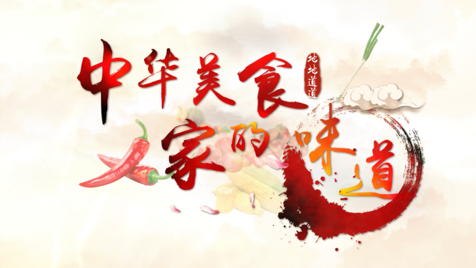 中国风美食文化节目片头