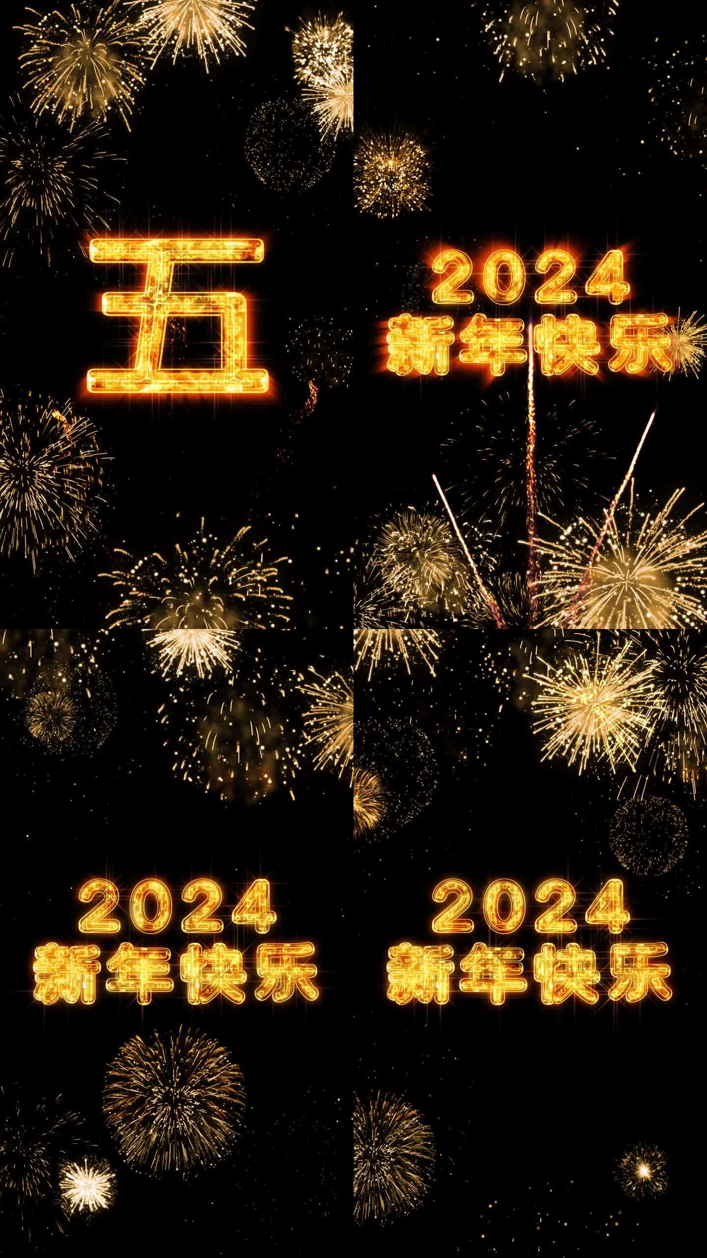 2024金色烟花跨年水晶倒计时竖屏中文