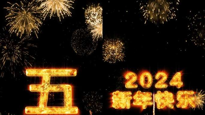 2024金色烟花跨年水晶倒计时竖屏中文