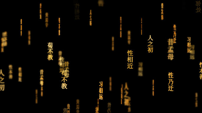 三字经传统文化文字动画循环背景