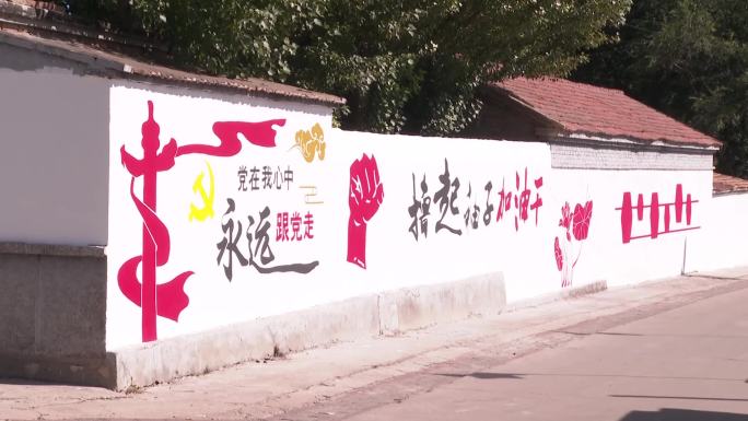 农村牧区墙上画着宣传党的政策宣传语宣传画