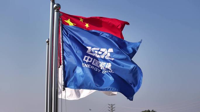 中国能源建设集团【旗帜3】