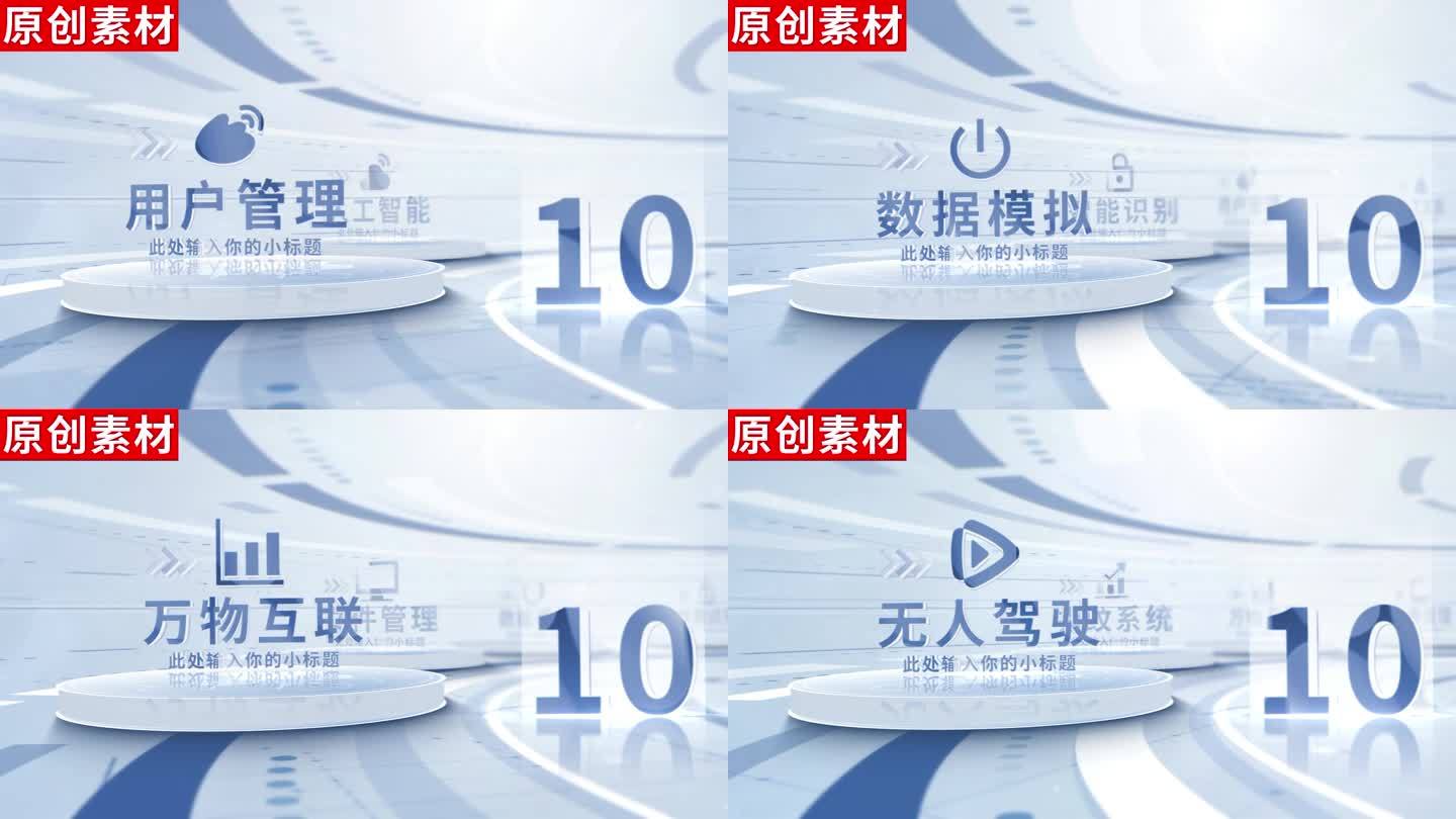 10-简洁明亮科技分类ae模板包装十