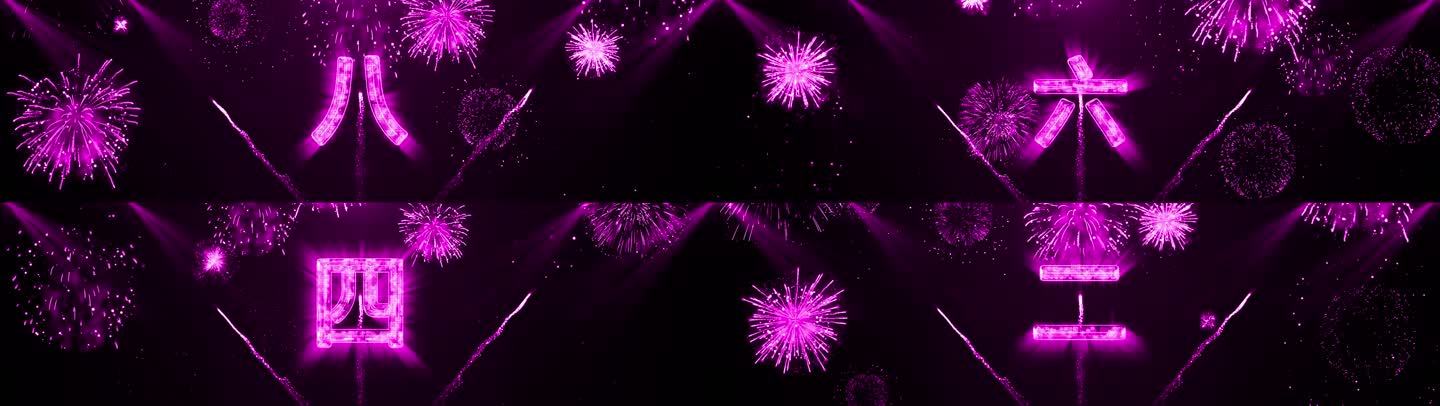 粉紫色烟花水晶倒数中文宽屏