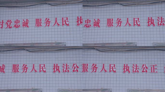 服务人民公安局口号