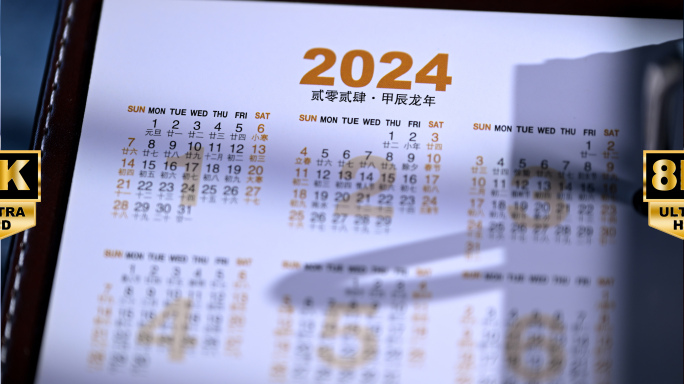 最新2024年元旦日历翻阅日历跨年视频