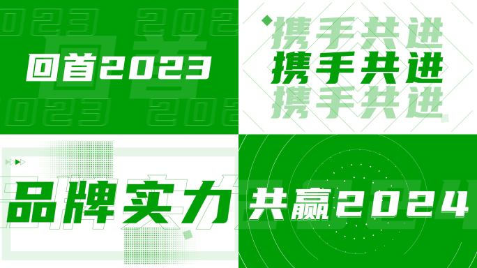 30秒震撼节奏企业年会开场文字快闪