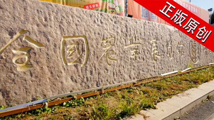 全国农业展览馆 雕塑五十年代北京地标