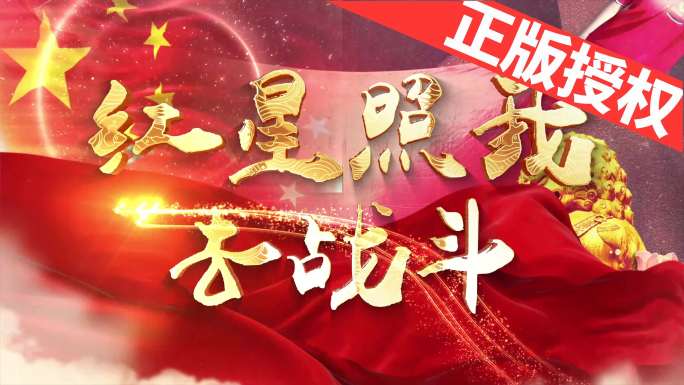 红星照我去战斗（可改配乐）