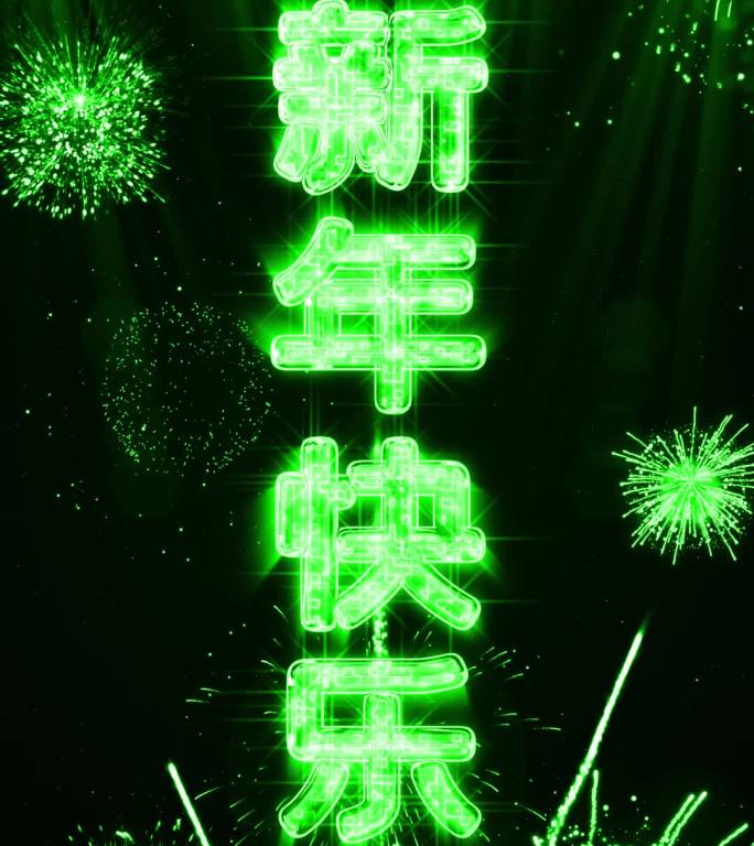 2024绿色烟花跨年水晶倒数竖屏中文