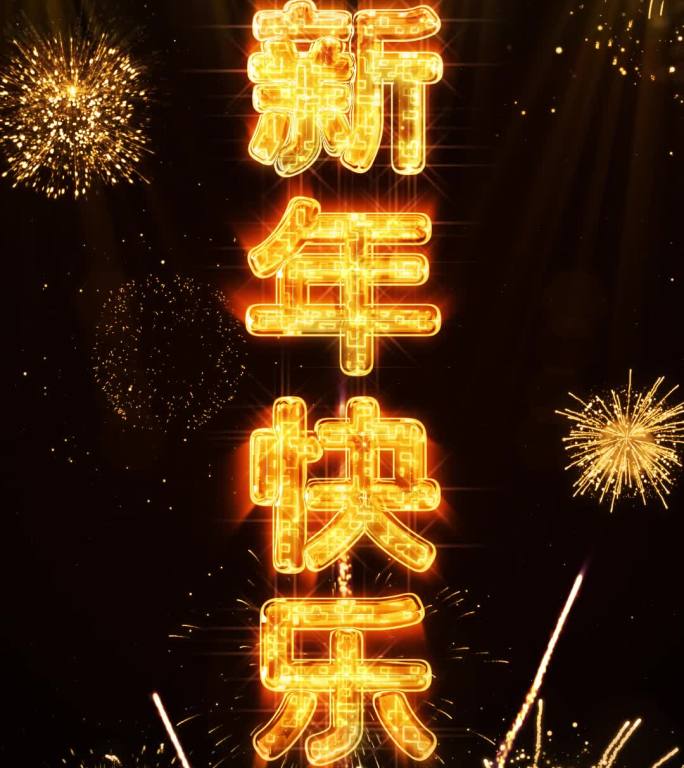 2024金色烟花跨年水晶倒数竖屏中文