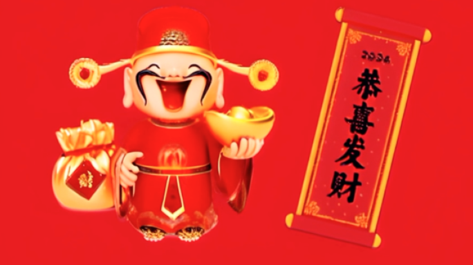 2024 龙年财神爷 送祝福 掉金币