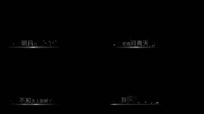 唯美粒子文字幕字歌词字幕