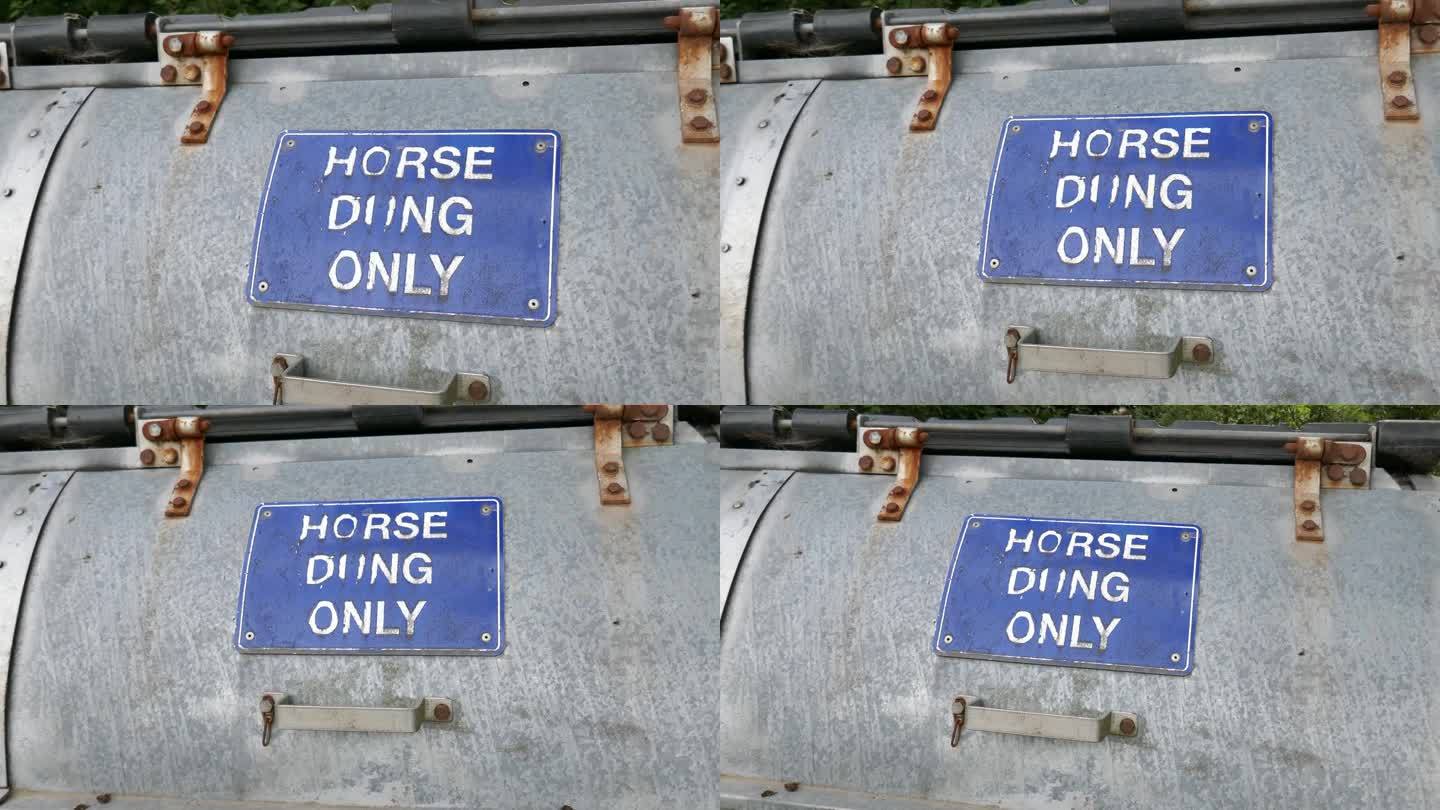 马粪容器上只能有马粪标志