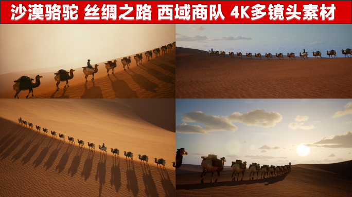 沙漠骆驼 丝绸之路 商队 一带一路