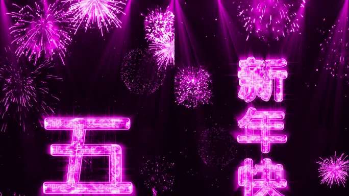 2024粉紫色烟花跨年水晶倒数竖屏中文