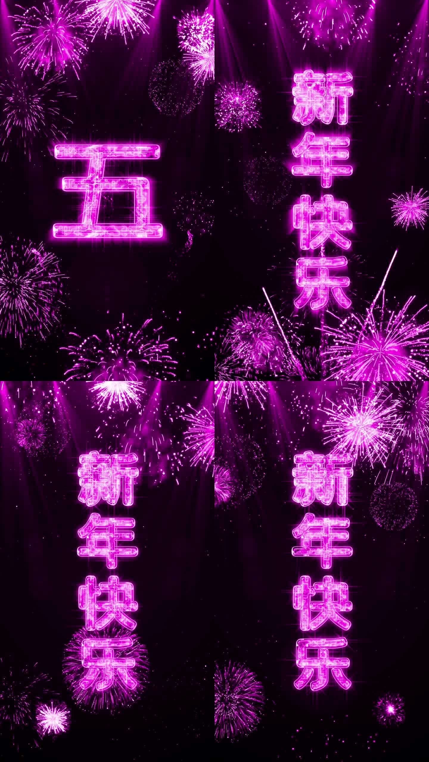 2024粉紫色烟花跨年水晶倒数竖屏中文