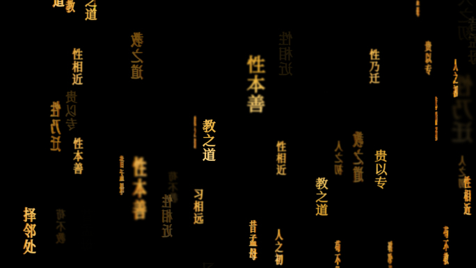 三字经传统文化文字动画循环背景