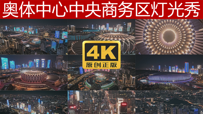 济南奥体中心中央商务区夜景灯光秀航拍4K