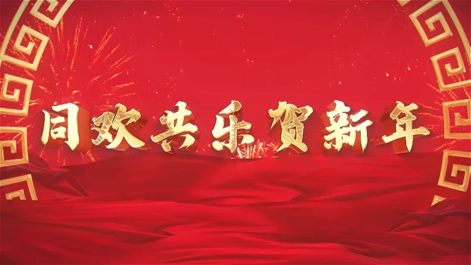 同欢共乐贺新年