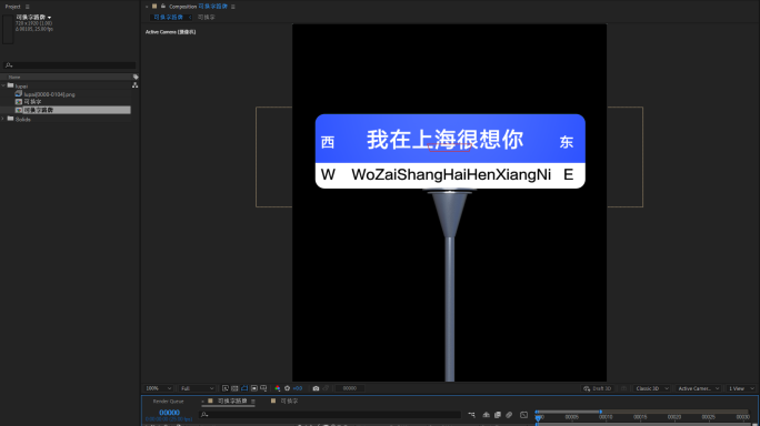 3D可换字网红路牌AE及C4d工程