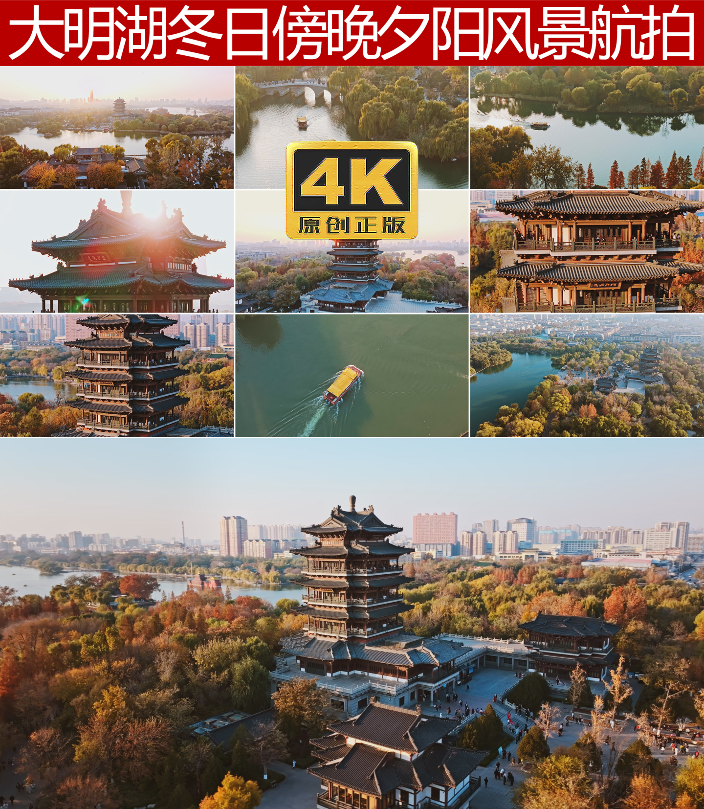 大明湖超然楼游船秋天冬天风景航拍4K